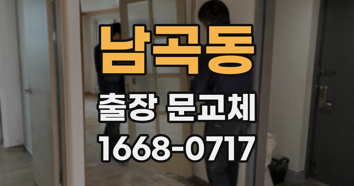 남곡동 출장 문교체
