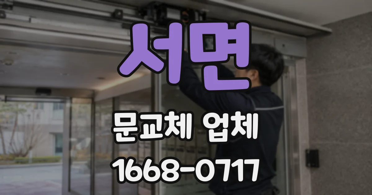 서면 문교체 업체