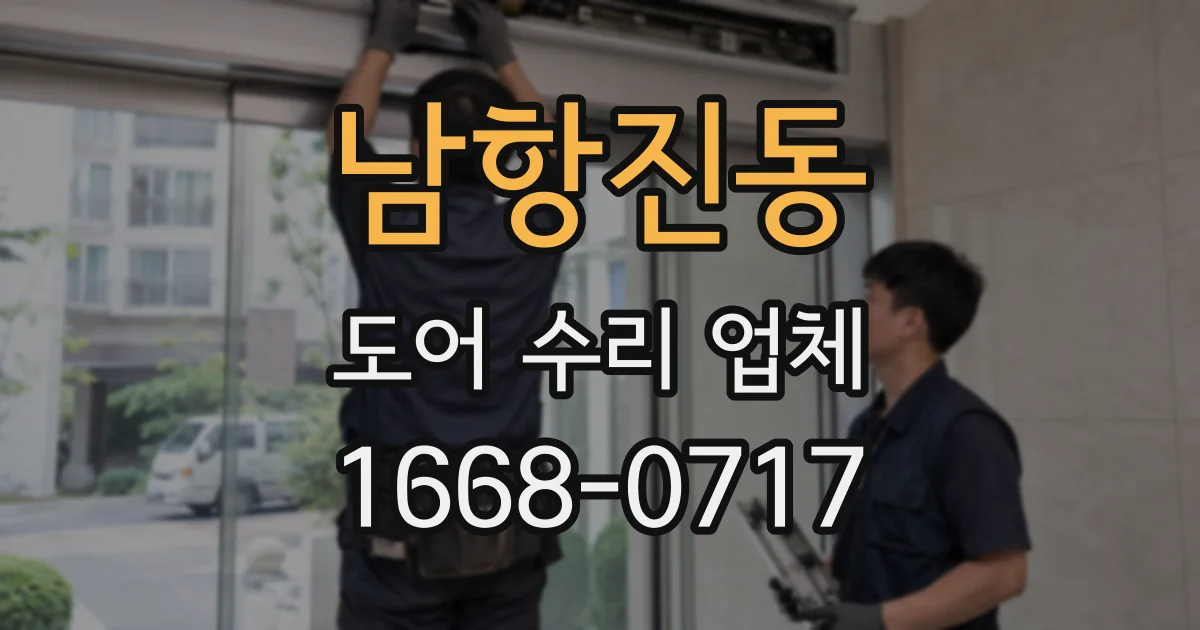 남항진동 도어 수리 업체