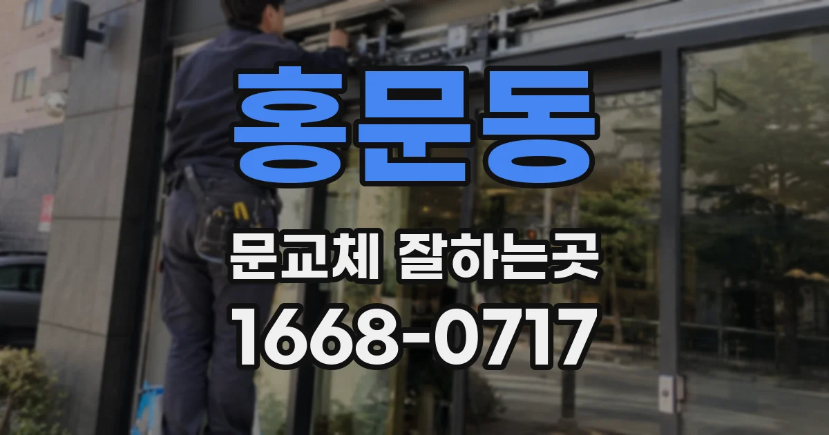 홍문동 문교체 잘하는곳
