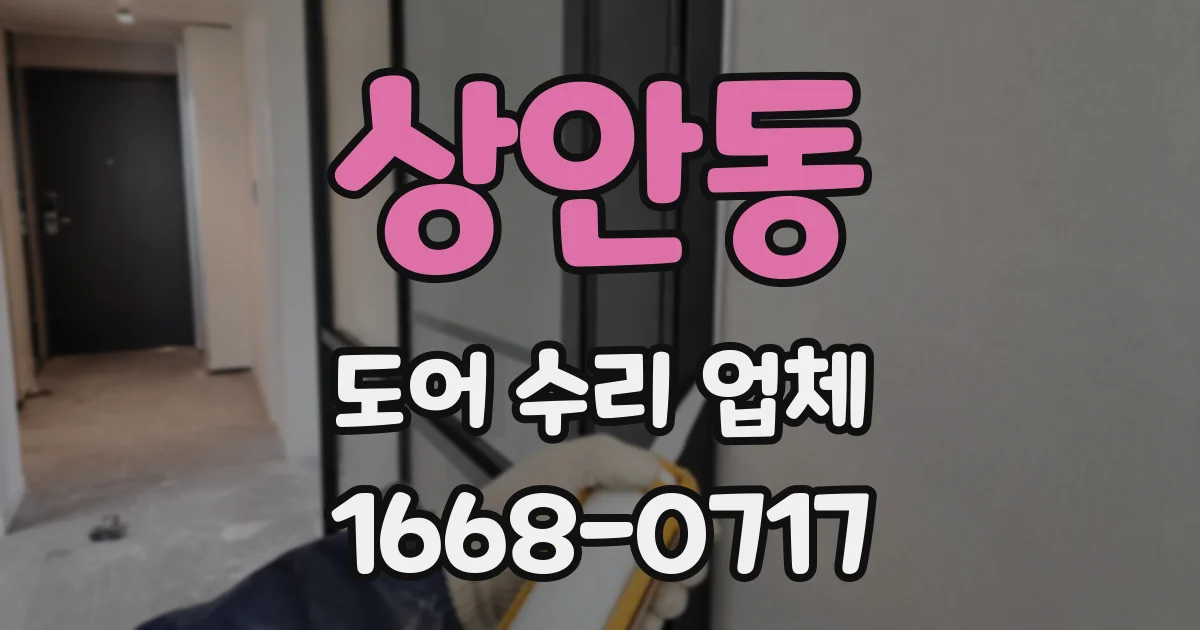 상안동 도어 수리 업체