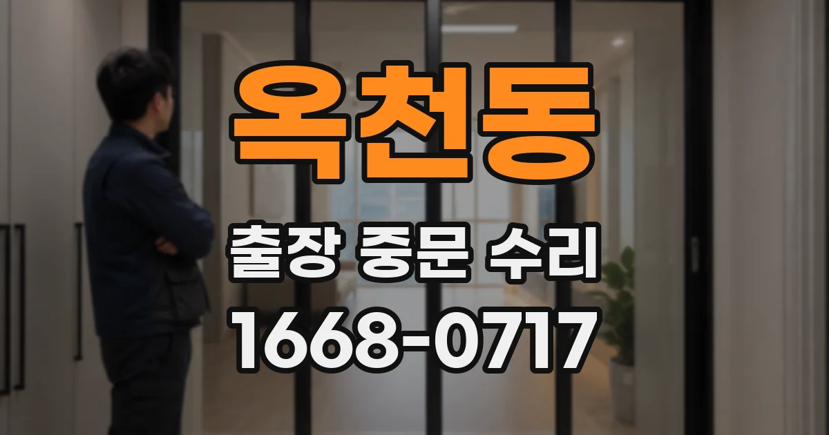 옥천동 출장 중문 수리