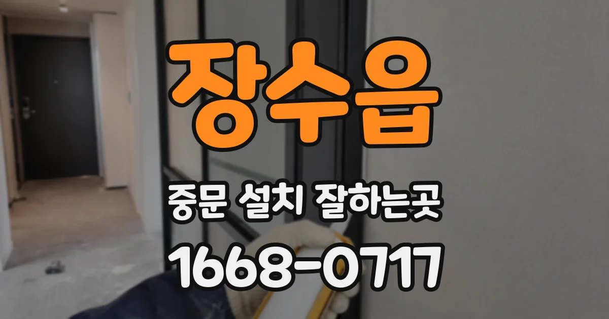 장수읍 중문 설치 잘하는곳