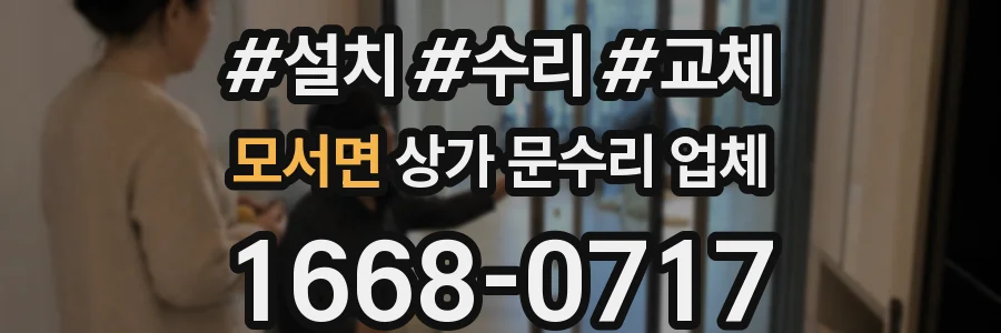 모서면 상가 문수리 업체