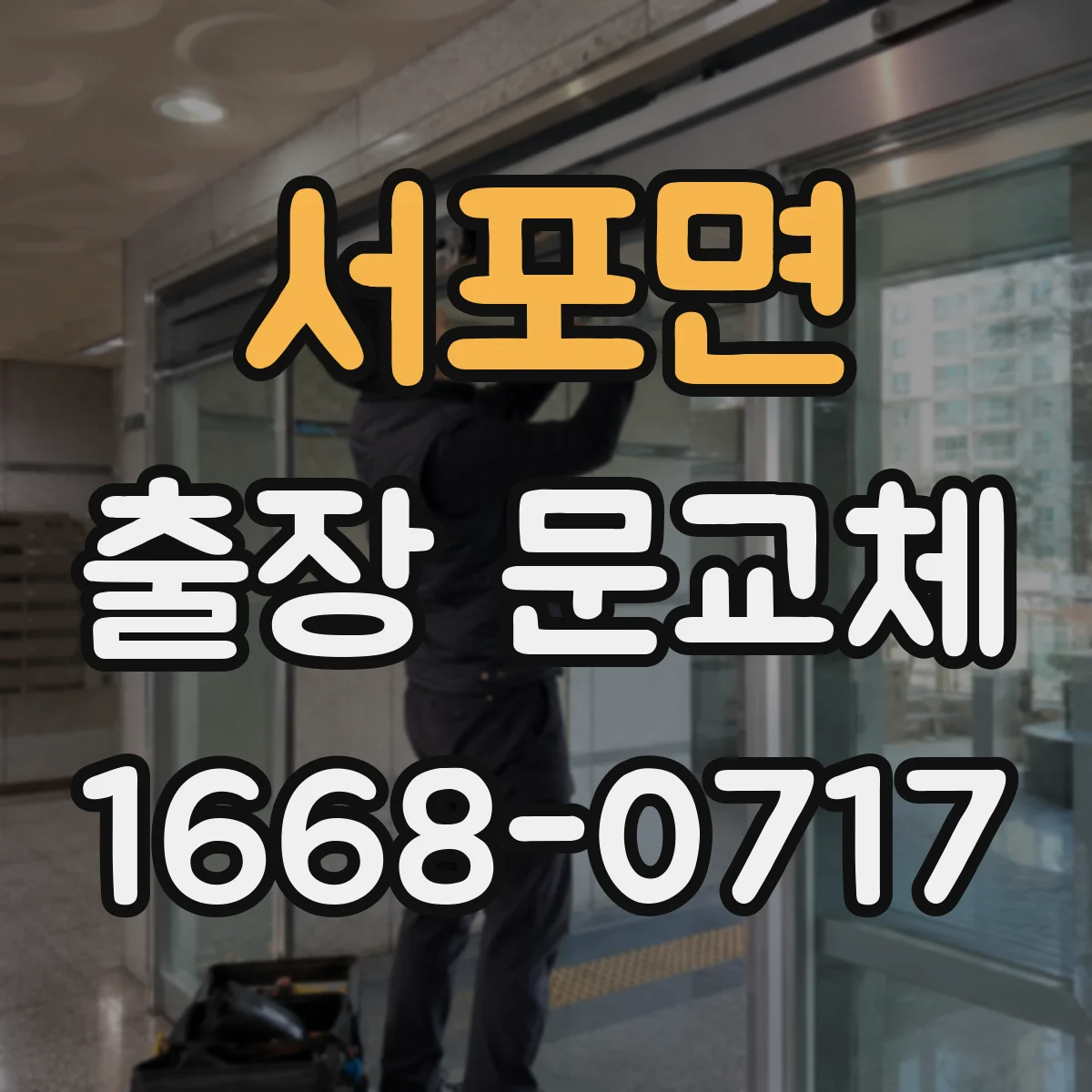 서포면 출장 문교체