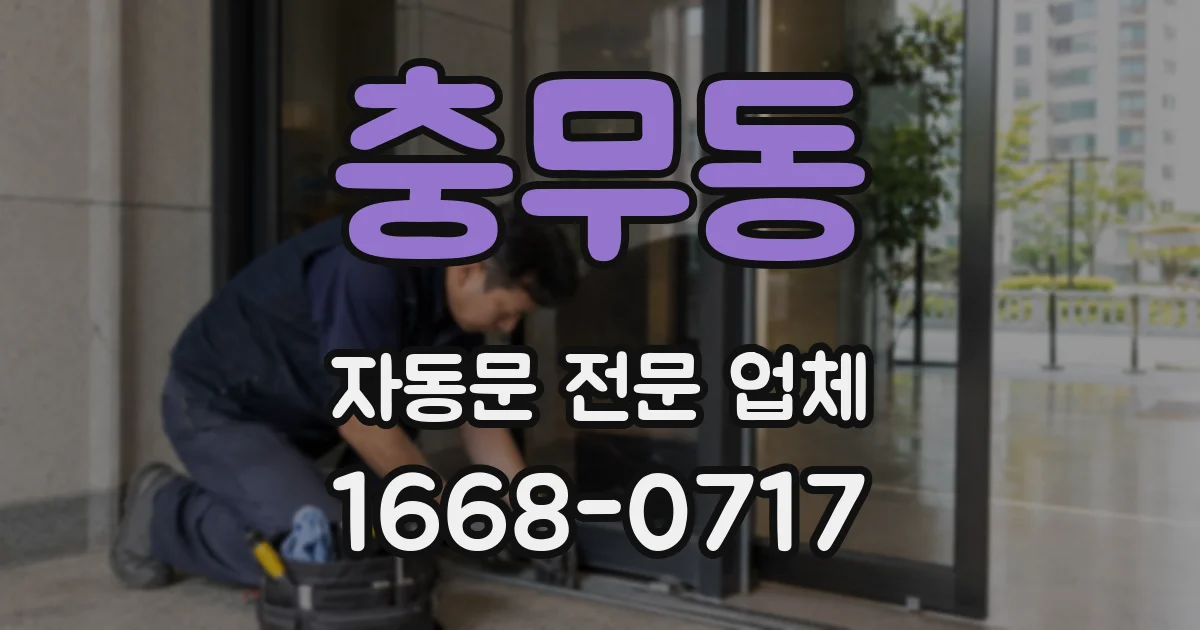 충무동 자동문 전문 업체