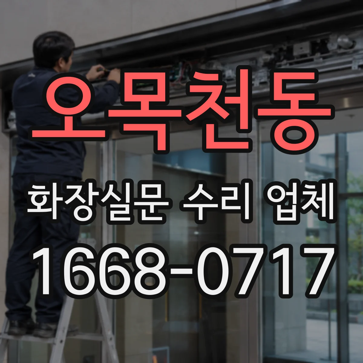 오목천동 화장실문 수리 업체