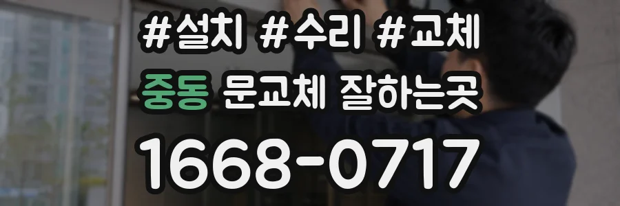 중동 문교체 잘하는곳