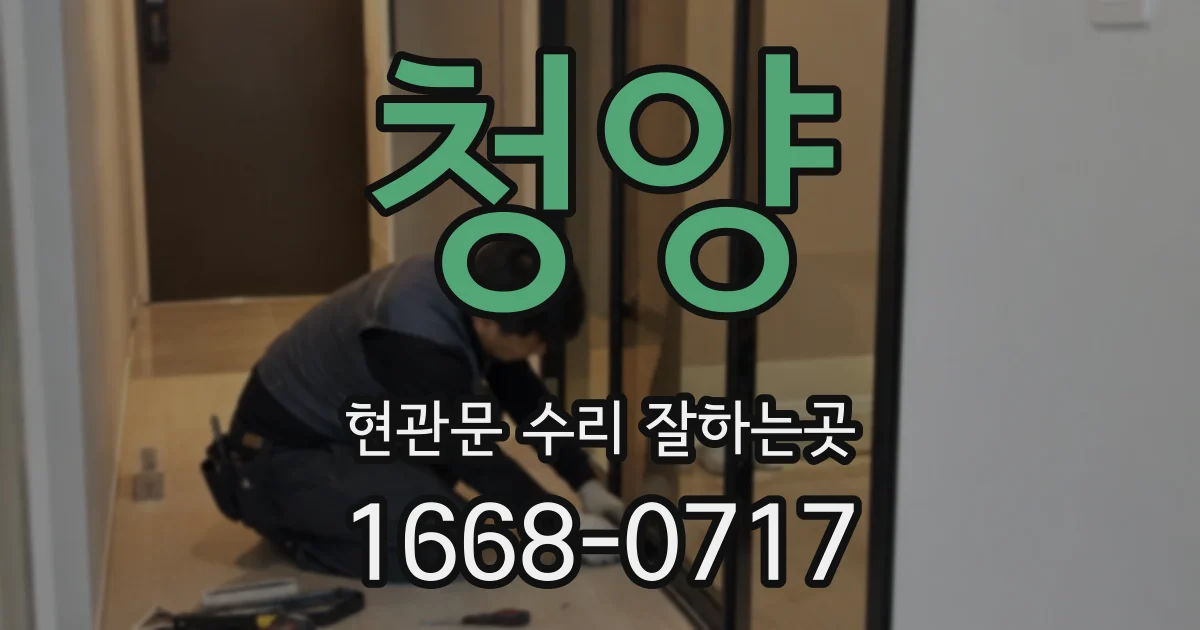 청양 현관문 수리 잘하는곳