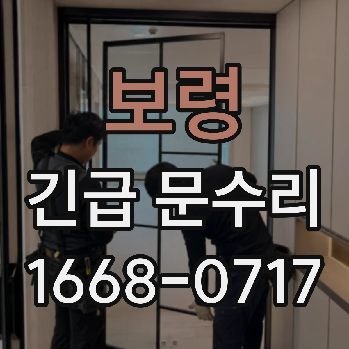 보령 긴급 문수리