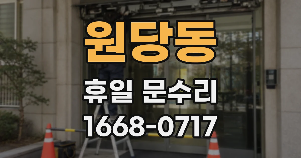 원당동 휴일 문수리