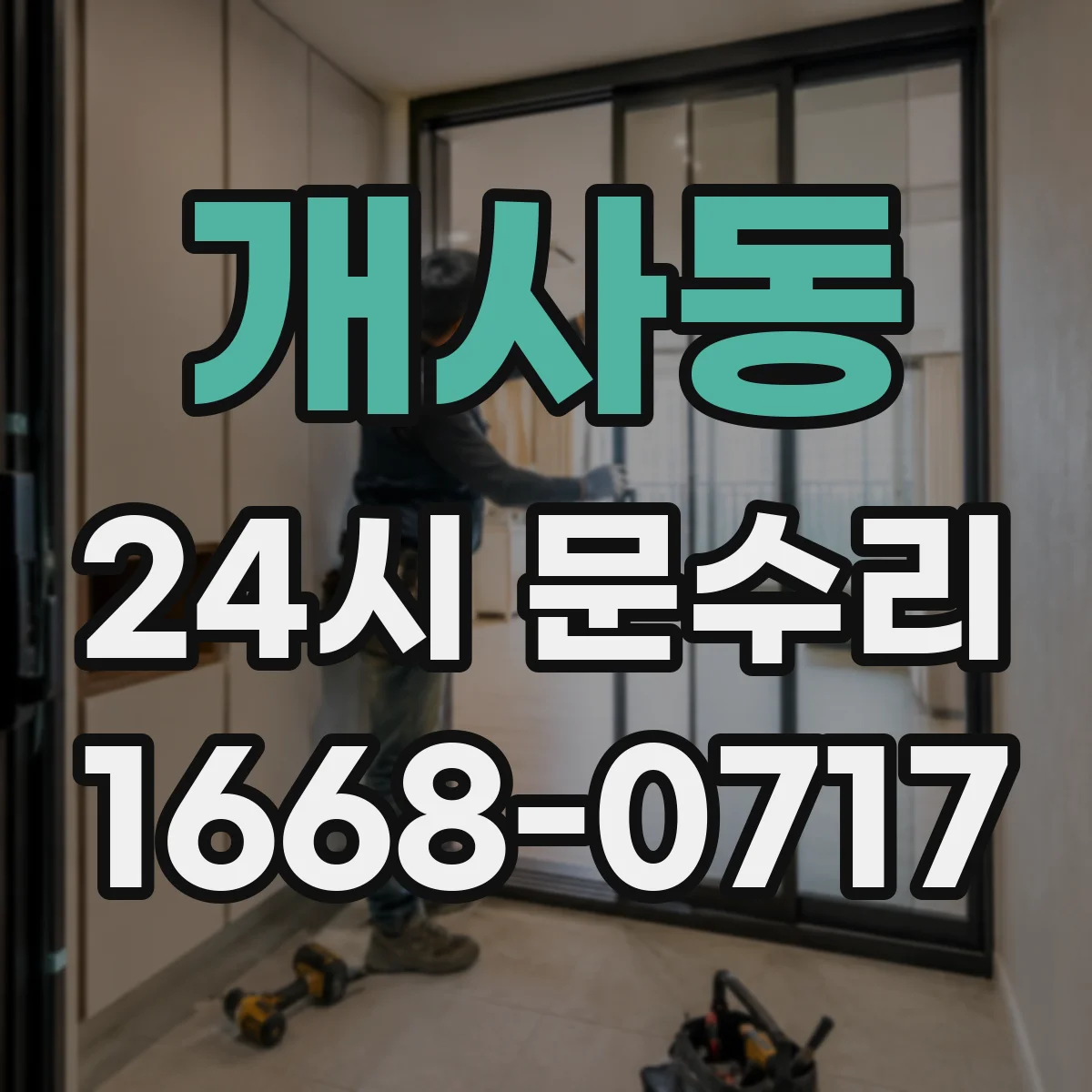 개사동 24시 문수리
