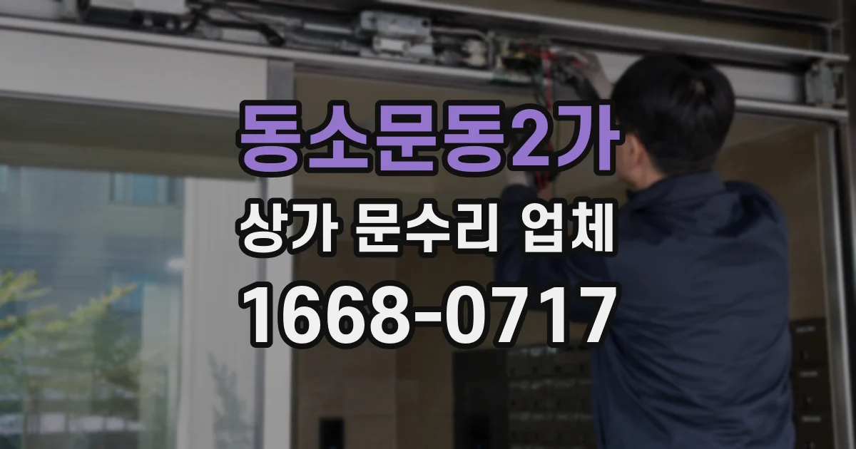 동소문동2가 상가 문수리 업체