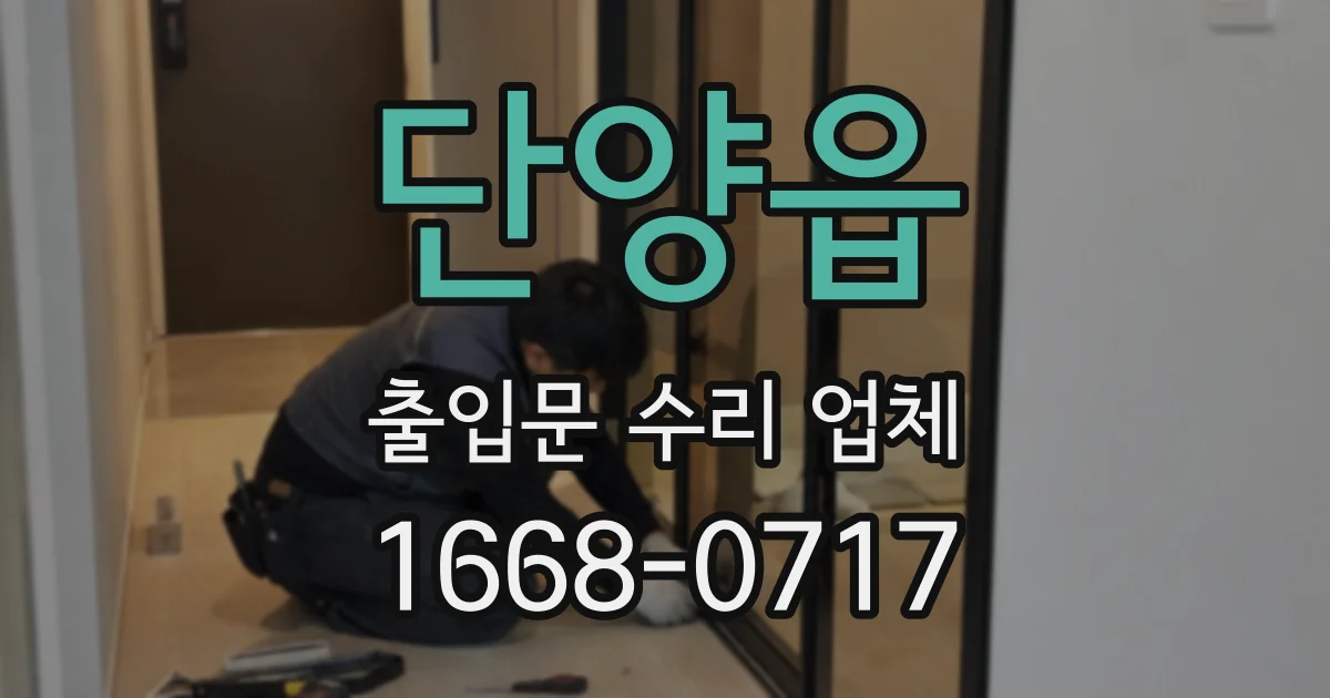 단양읍 출입문 수리 업체