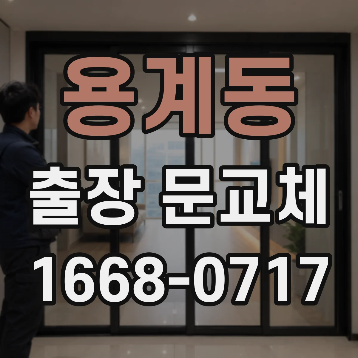 용계동 출장 문교체