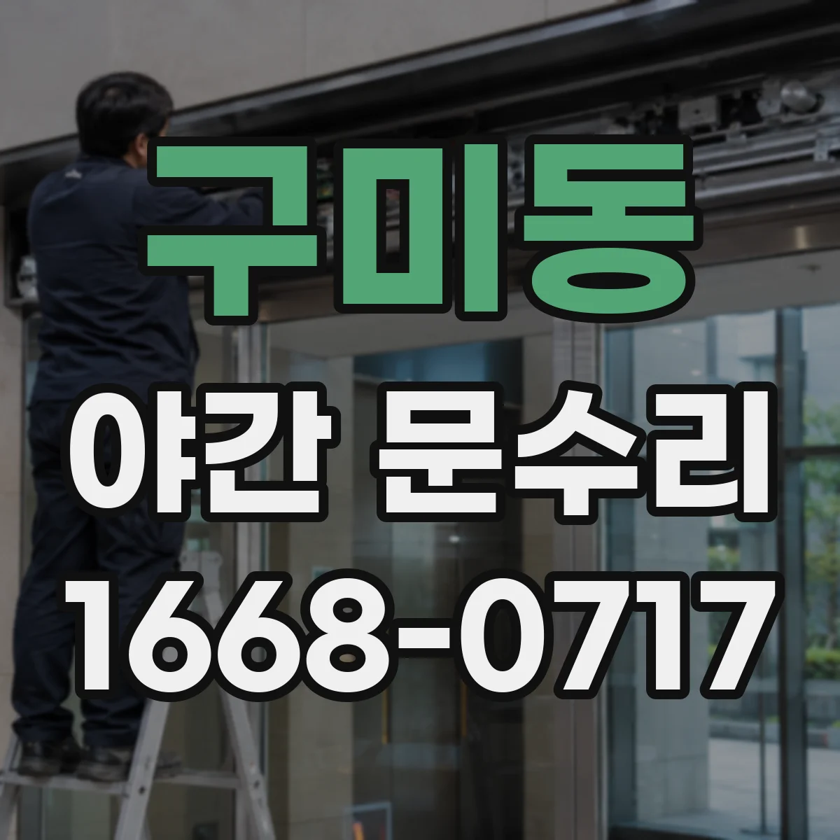 구미동 야간 문수리