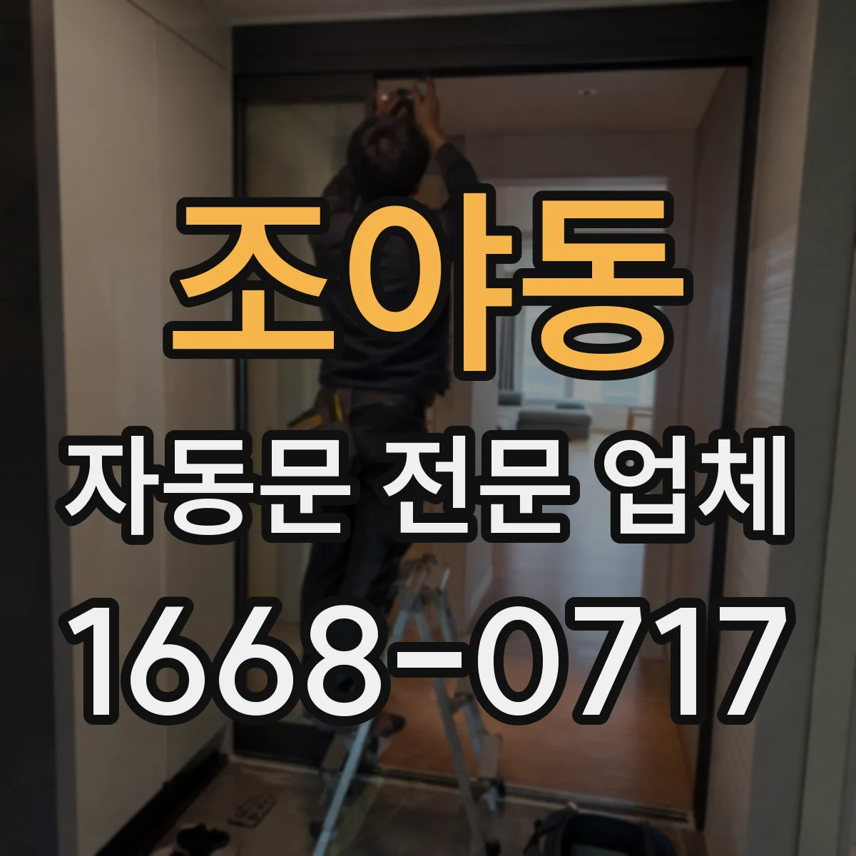 조야동 자동문 전문 업체
