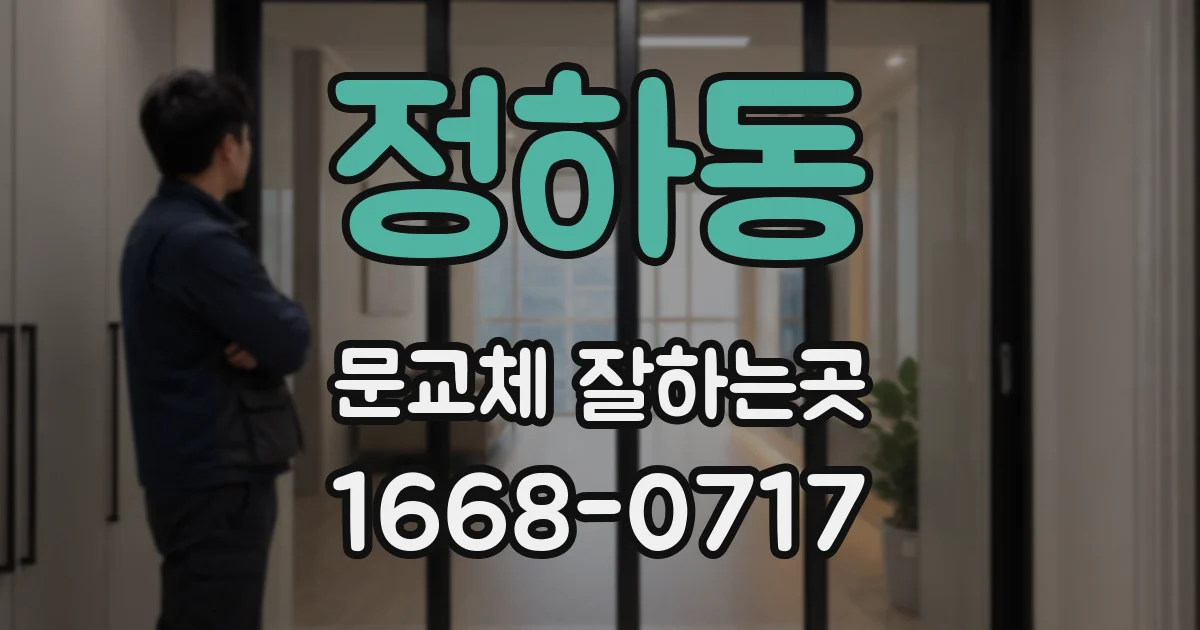 정하동 문교체 잘하는곳