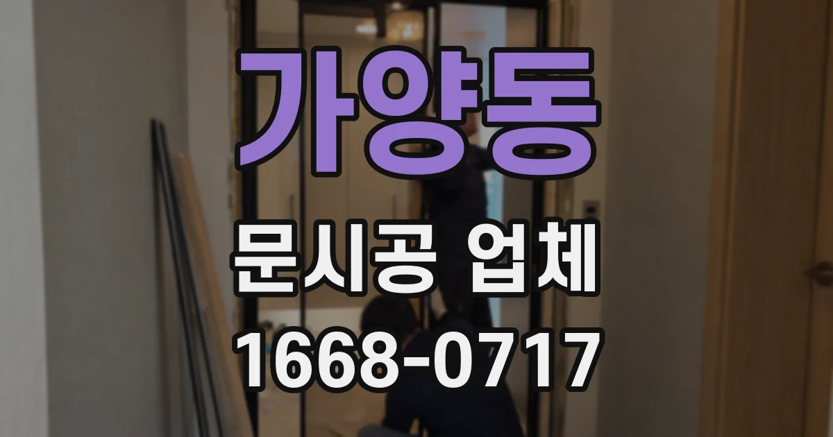 가양동 문시공 업체