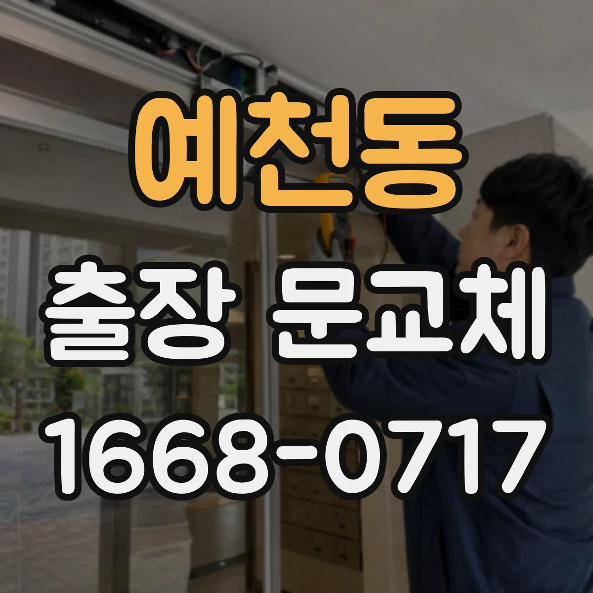 예천동 출장 문교체