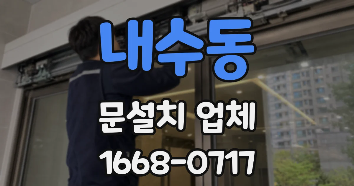 내수동 문설치 업체