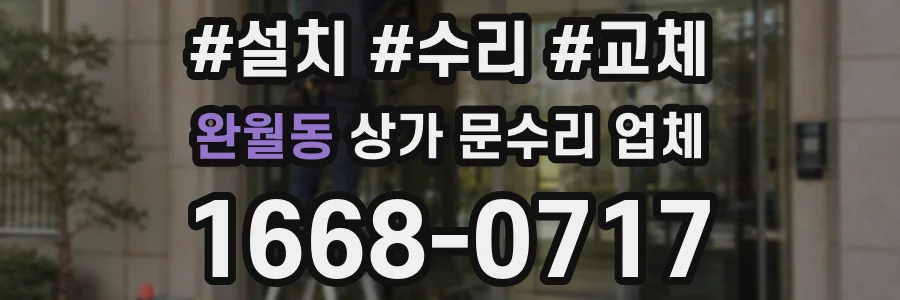 완월동 상가 문수리 업체