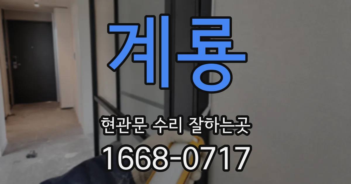 계룡 현관문 수리 잘하는곳