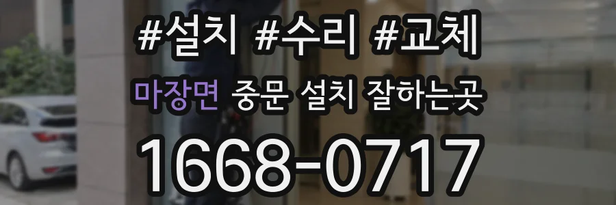 마장면 중문 설치 잘하는곳