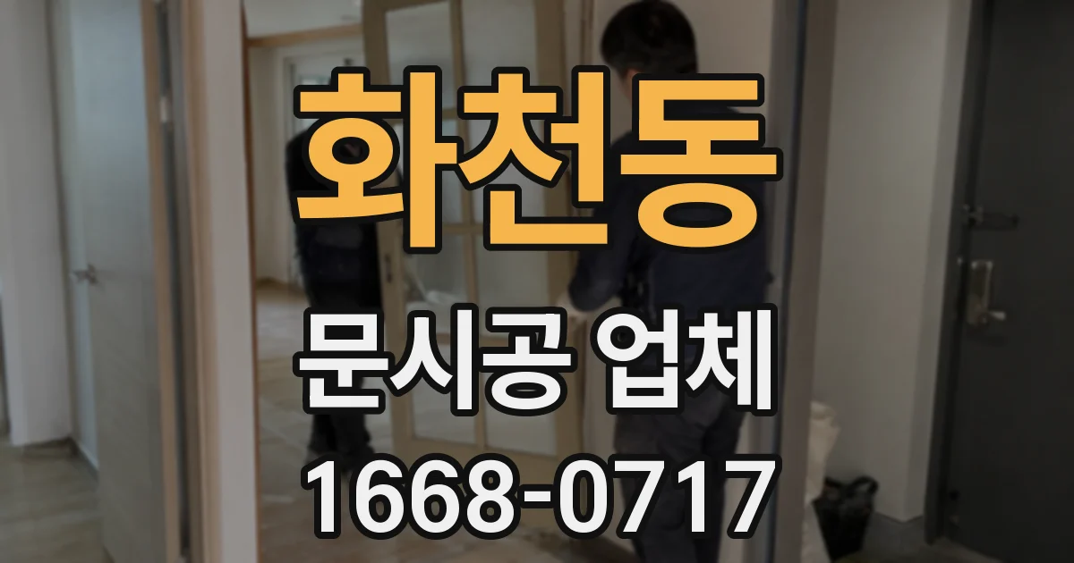화천동 문시공 업체