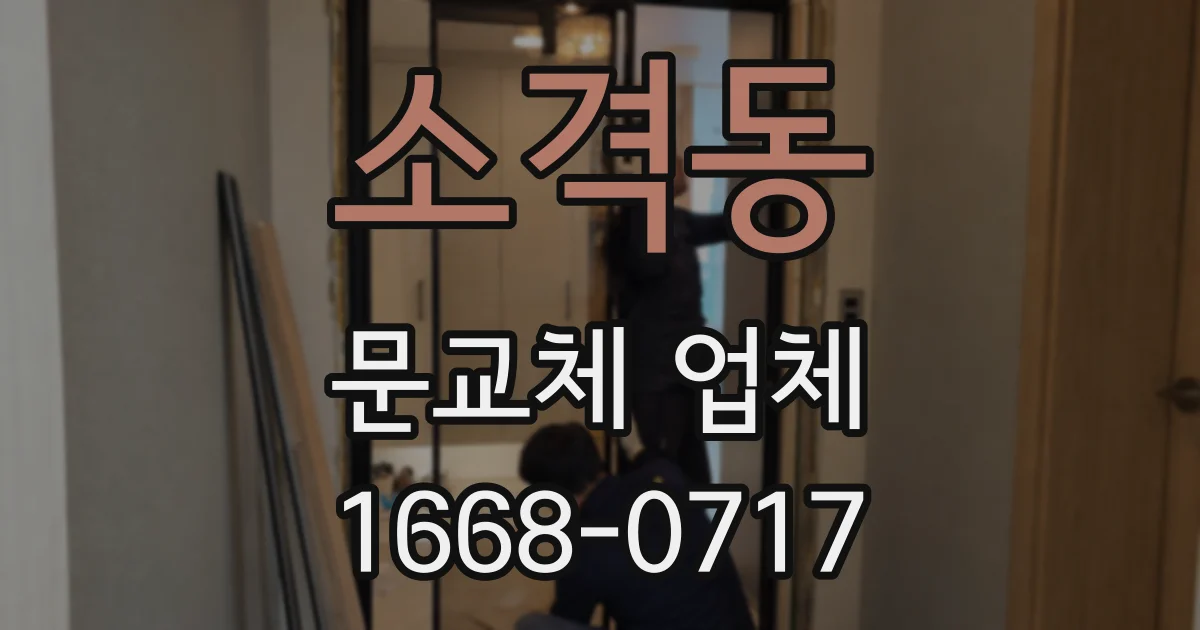 소격동 문교체 업체