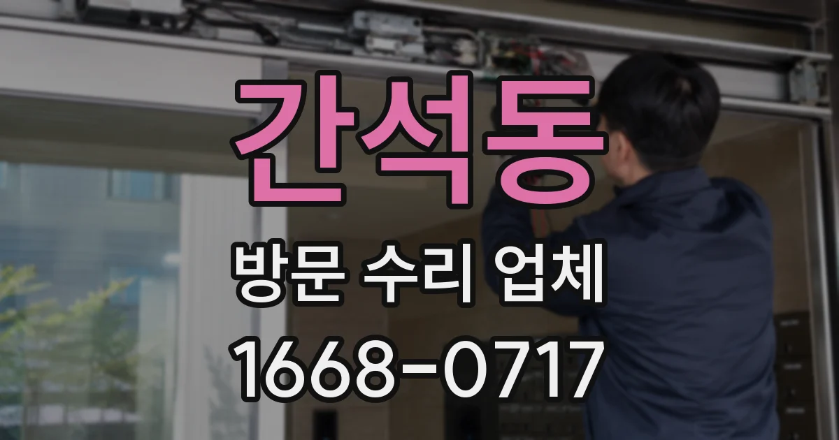 간석동 방문 수리 업체