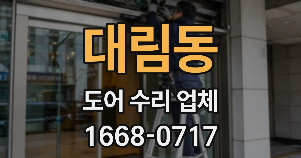 대림동 도어 수리 업체
