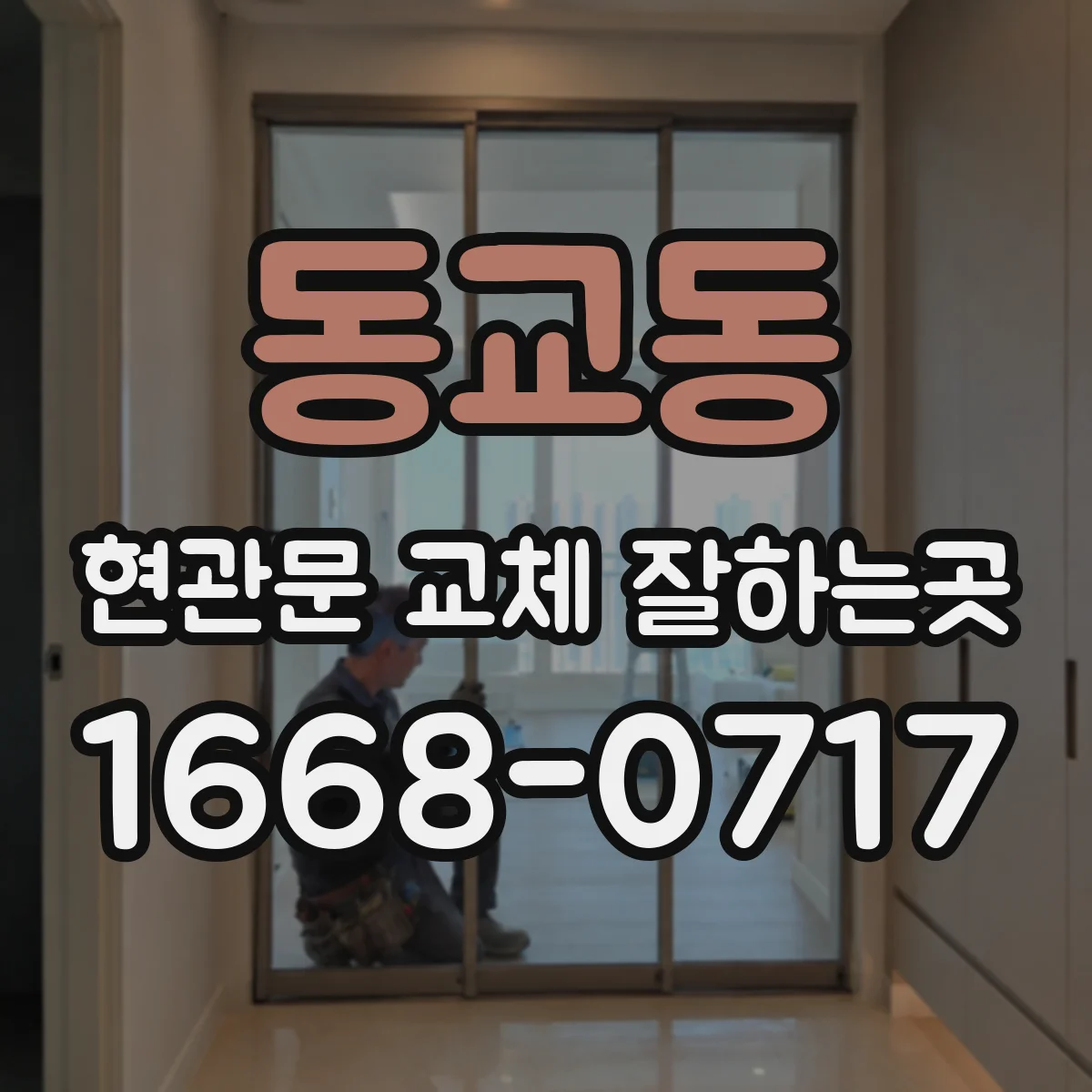 동교동 현관문 교체 잘하는곳