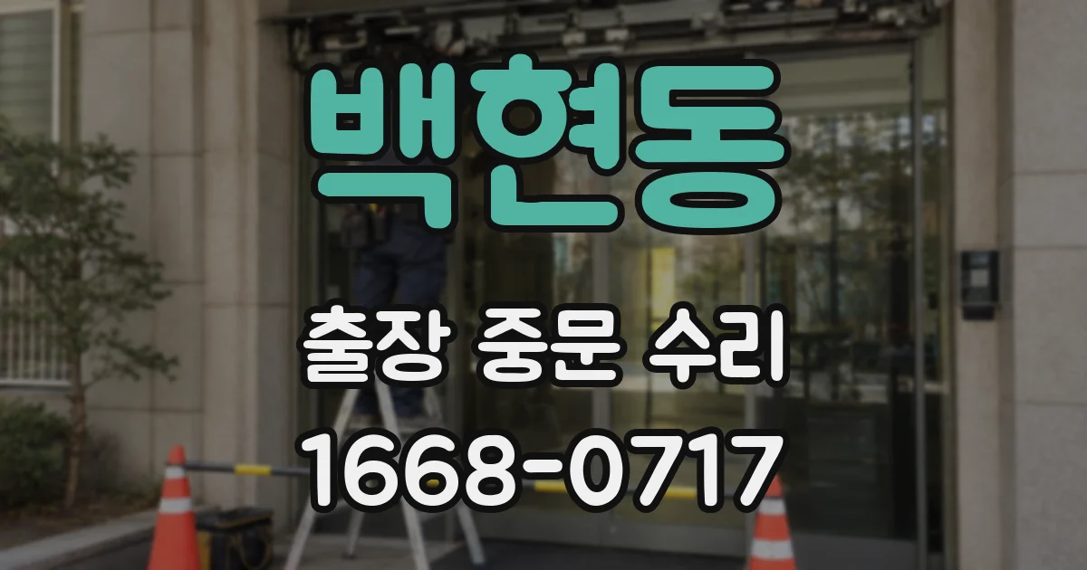 백현동 출장 중문 수리