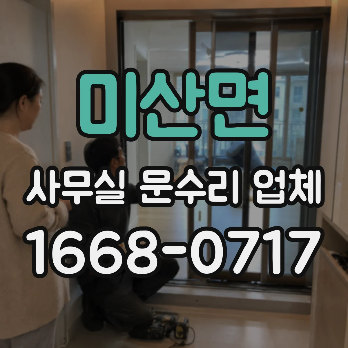 미산면 사무실 문수리 업체
