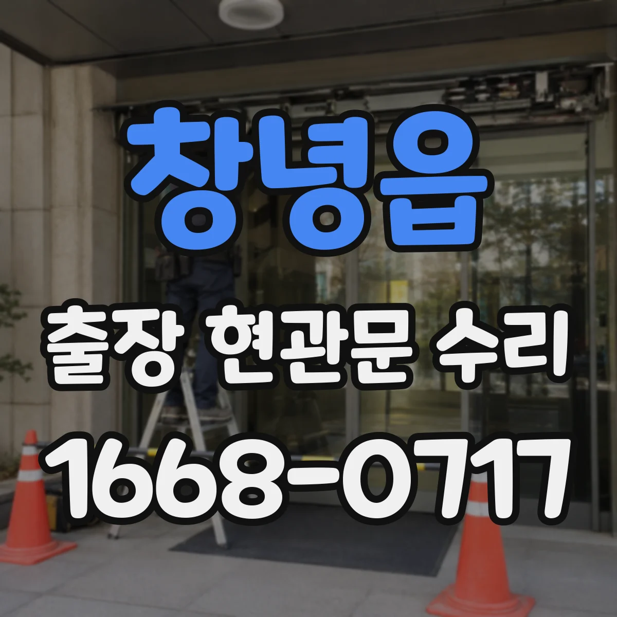 창녕읍 출장 현관문 수리 열쇠 자국·흔적 있으면 보안 점검