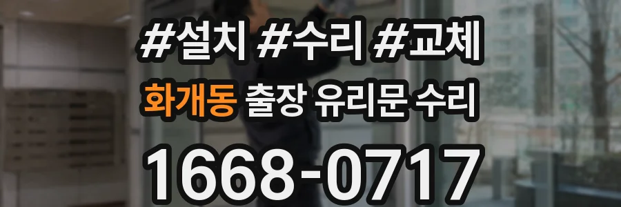 화개동 출장 유리문 수리