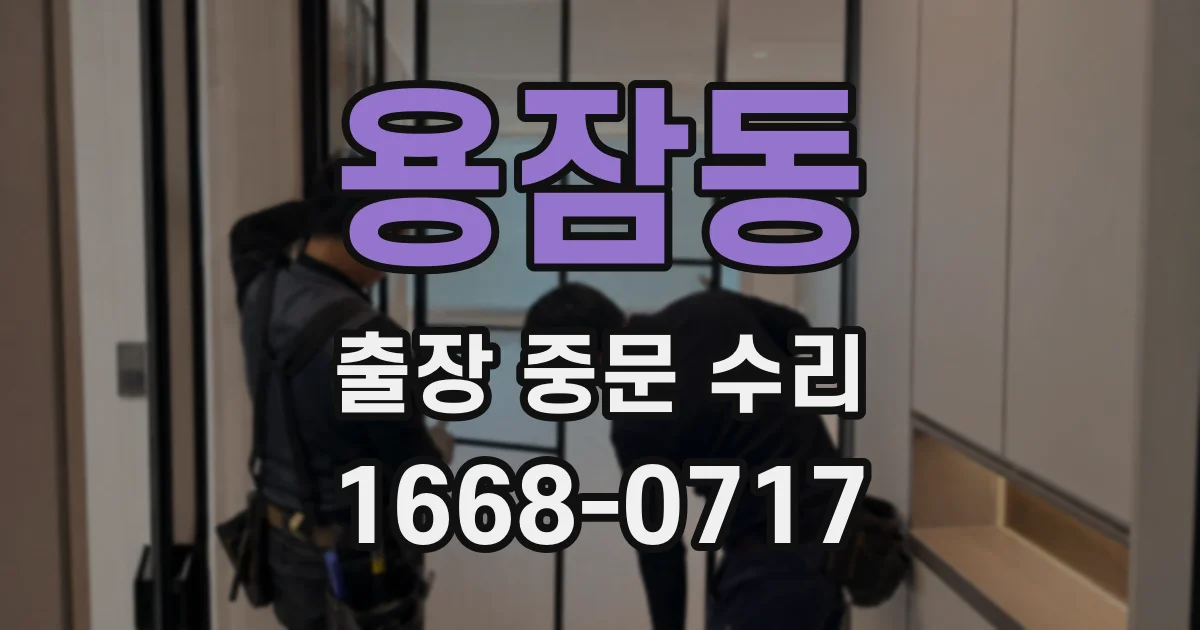 용잠동 출장 중문 수리