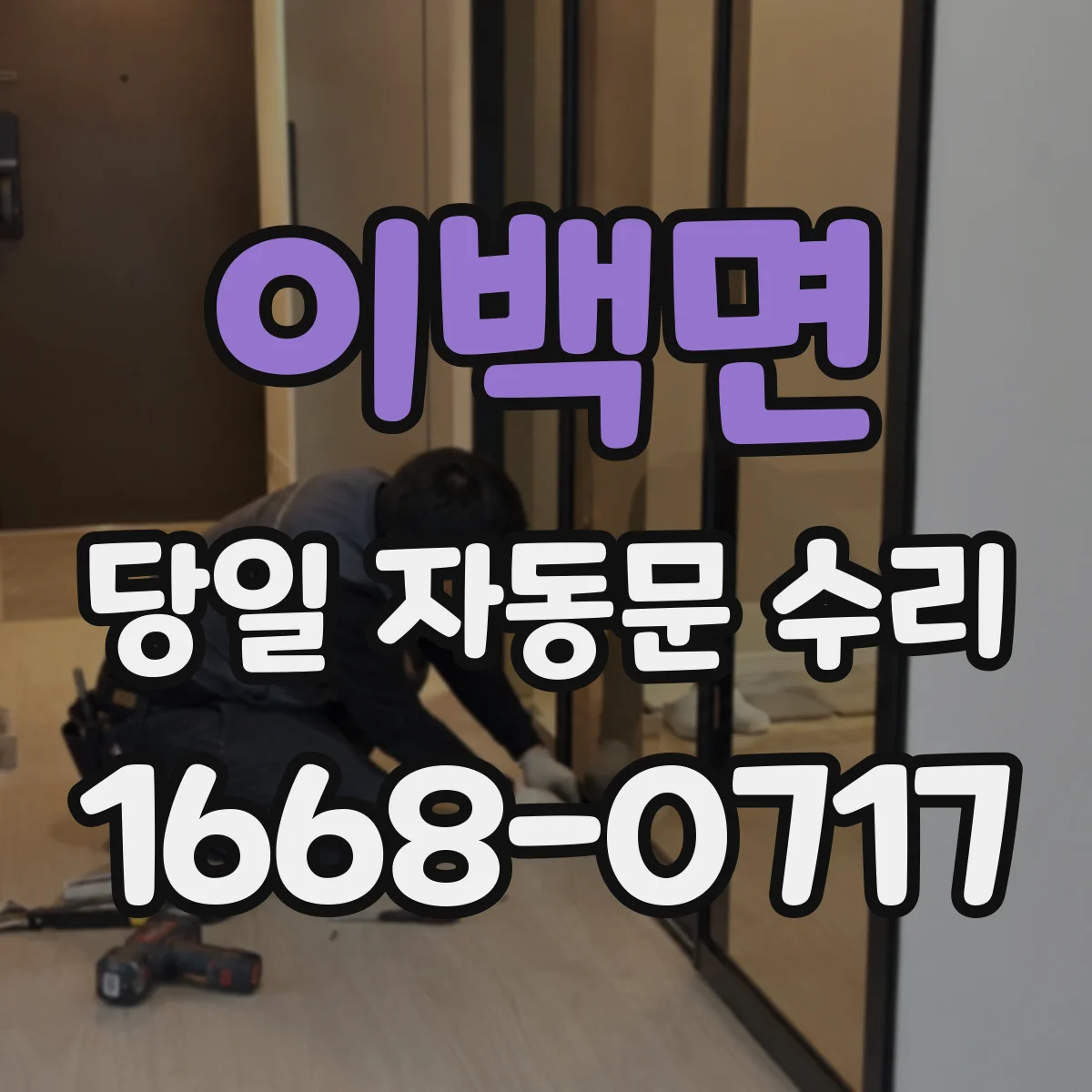 이백면 당일 자동문 수리