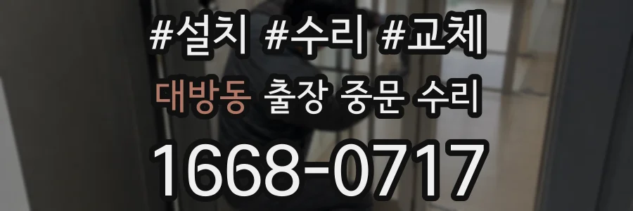 대방동 출장 중문 수리
