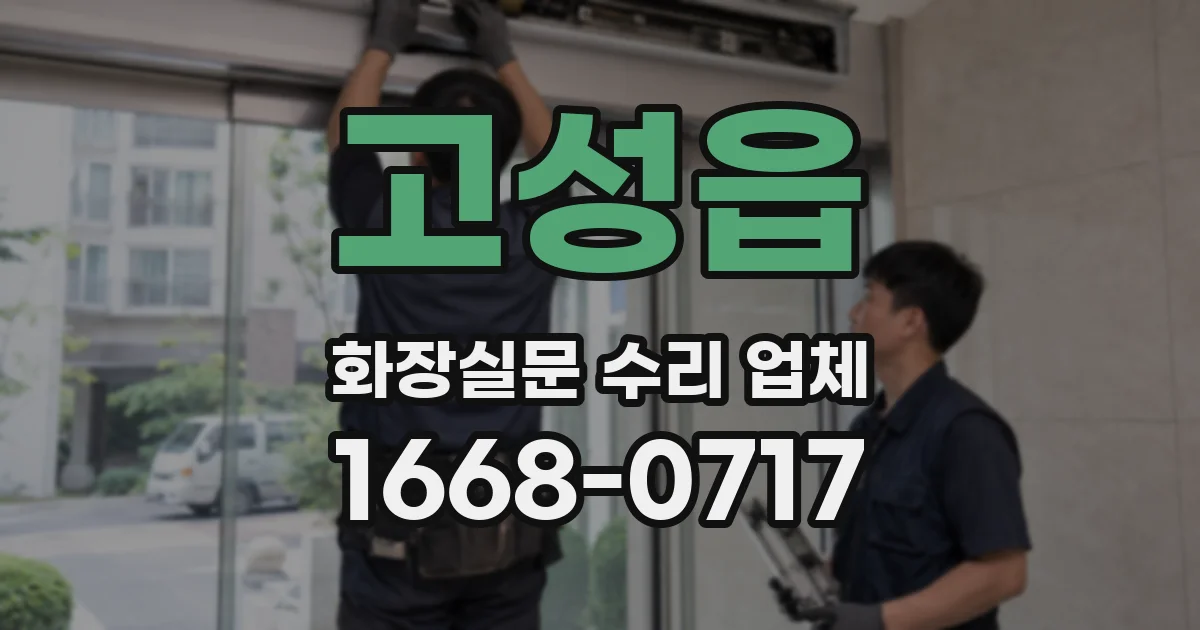 고성읍 화장실문 수리 업체