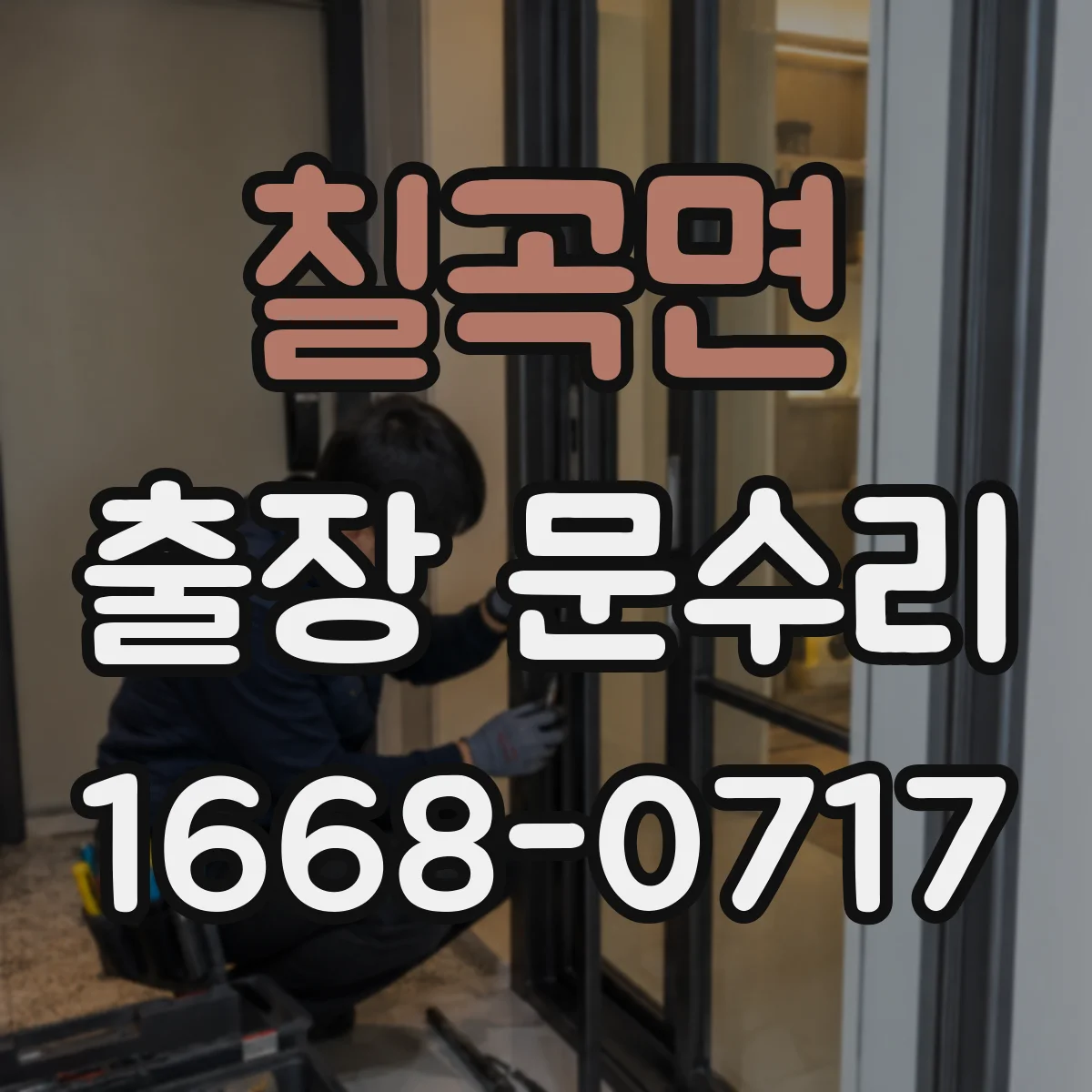칠곡면 출장 문수리