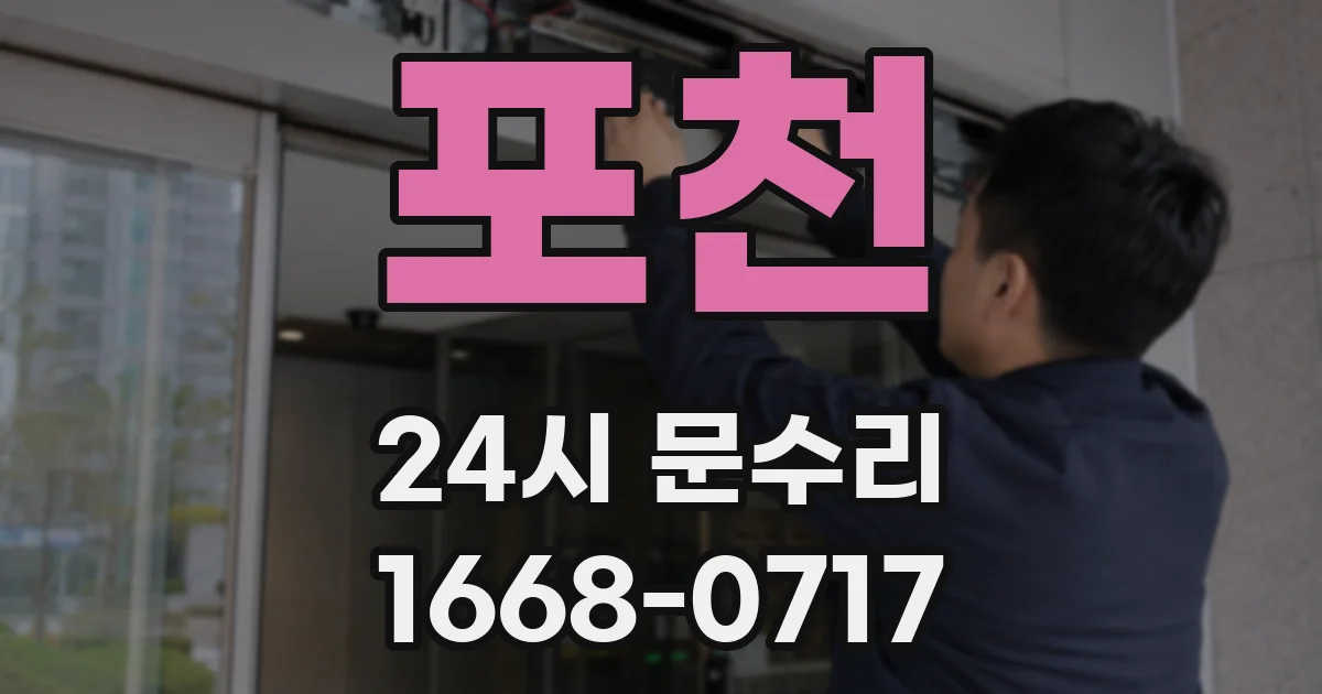 포천 24시 문수리