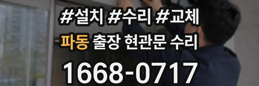 파동 출장 현관문 수리