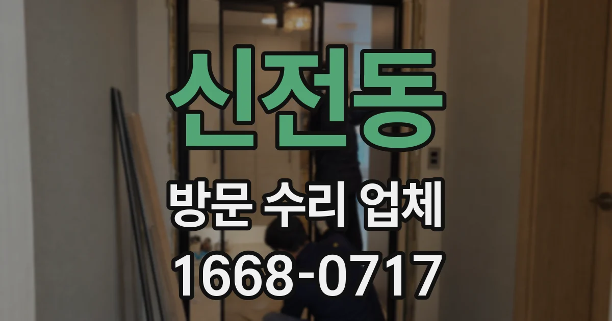 신전동 방문 수리 업체