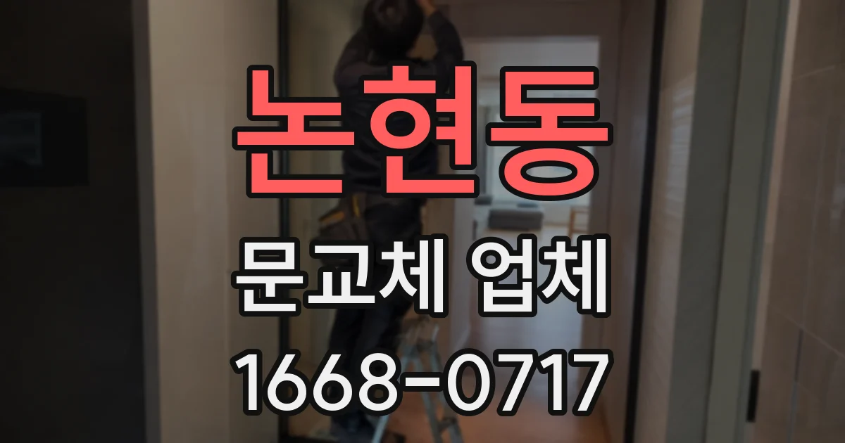논현동 문교체 업체