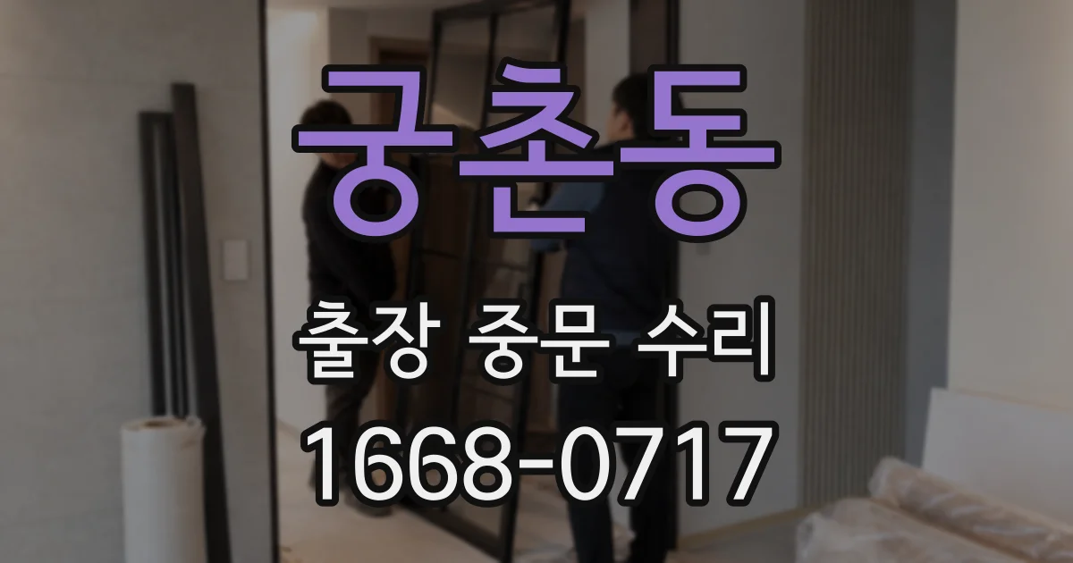 궁촌동 출장 중문 수리