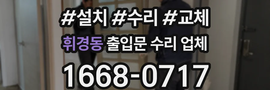 휘경동 출입문 수리 업체
