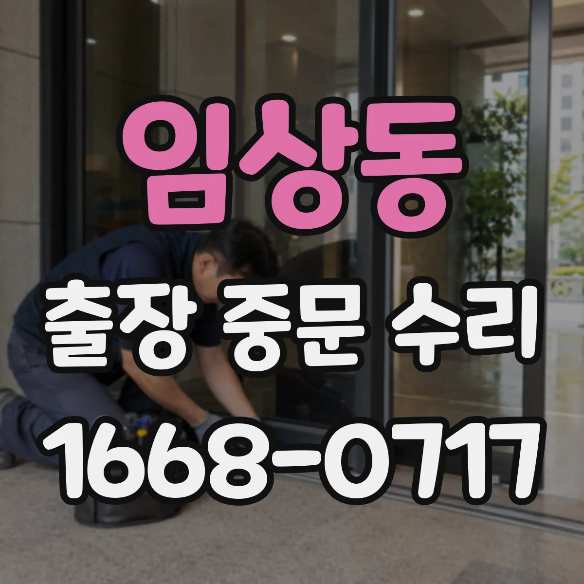 임상동 출장 중문 수리