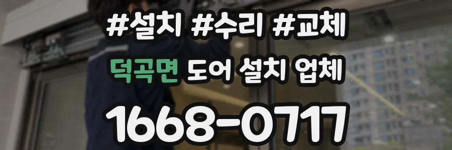 덕곡면 도어 설치 업체